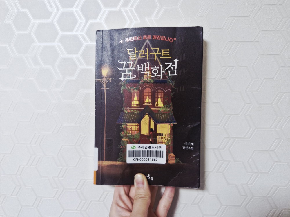 달러구트-꿈-백화점-표지