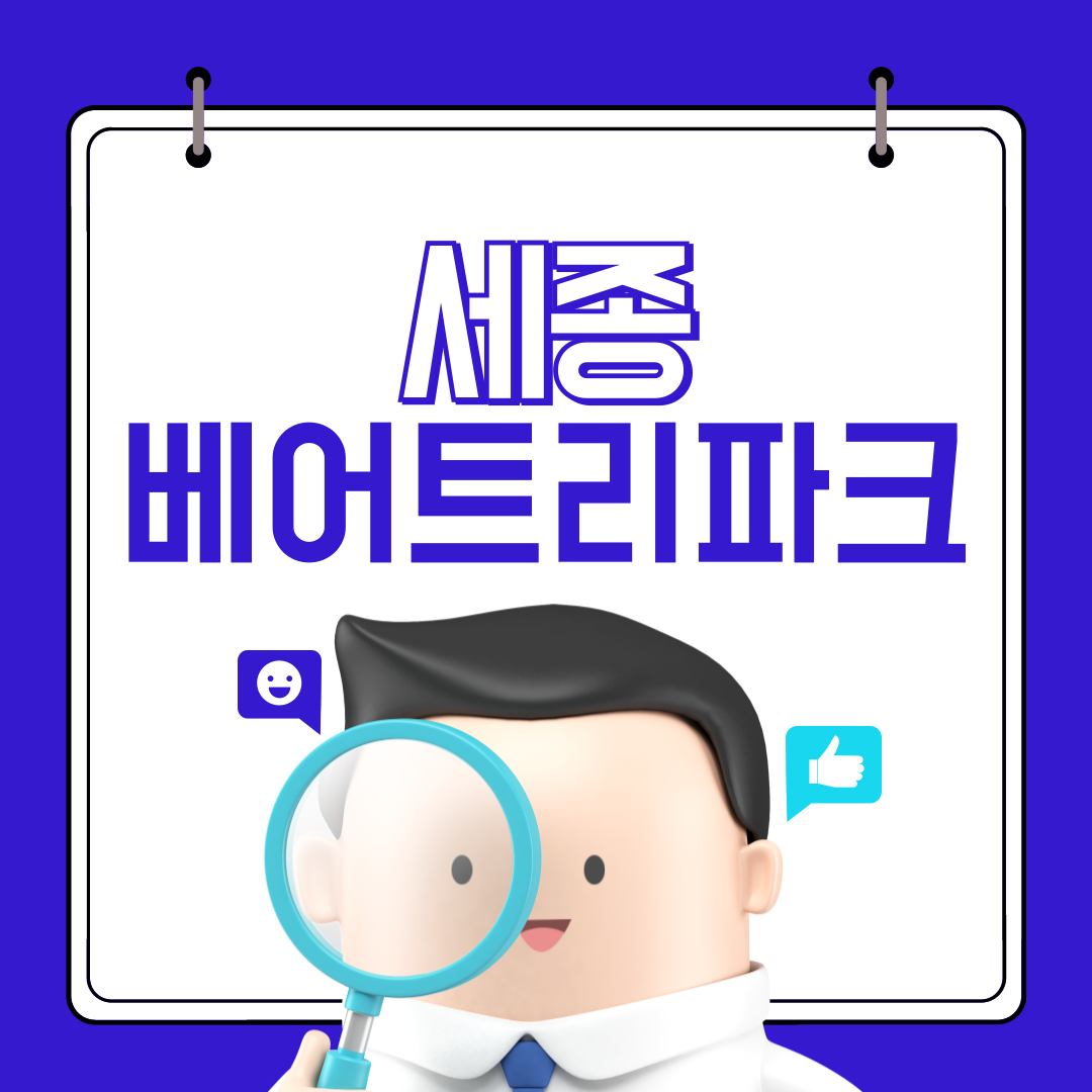 세종 베어트리파크