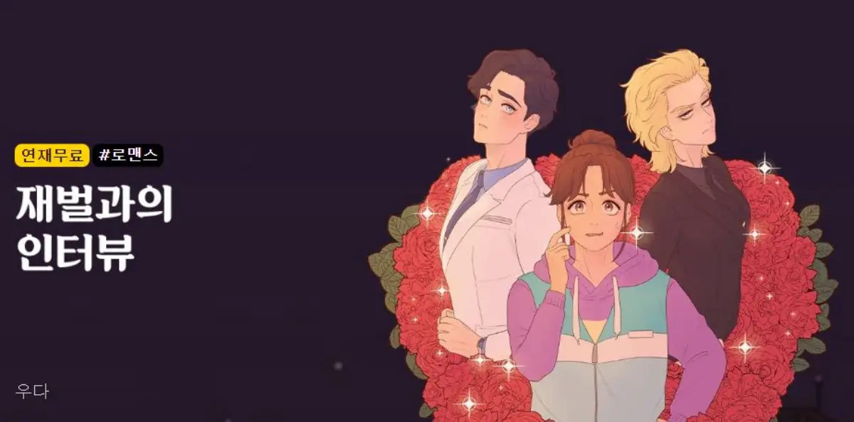 카카오웹툰-재벌과의인터뷰-이미지