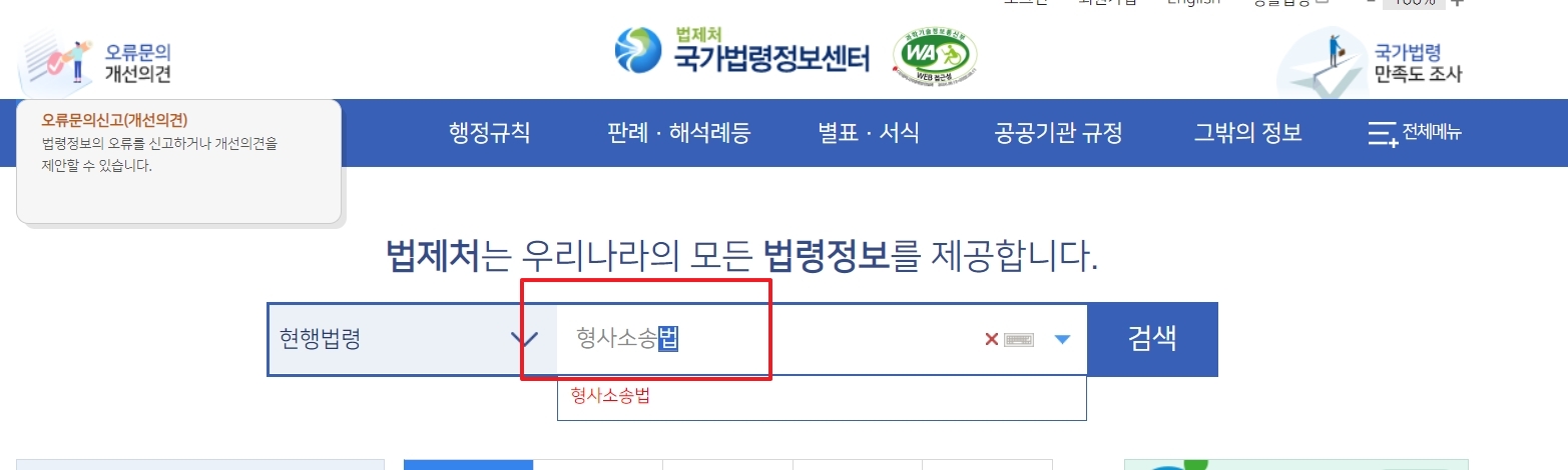 검색창에 형사소송법을 입력하고 검색을 시작하는 화면