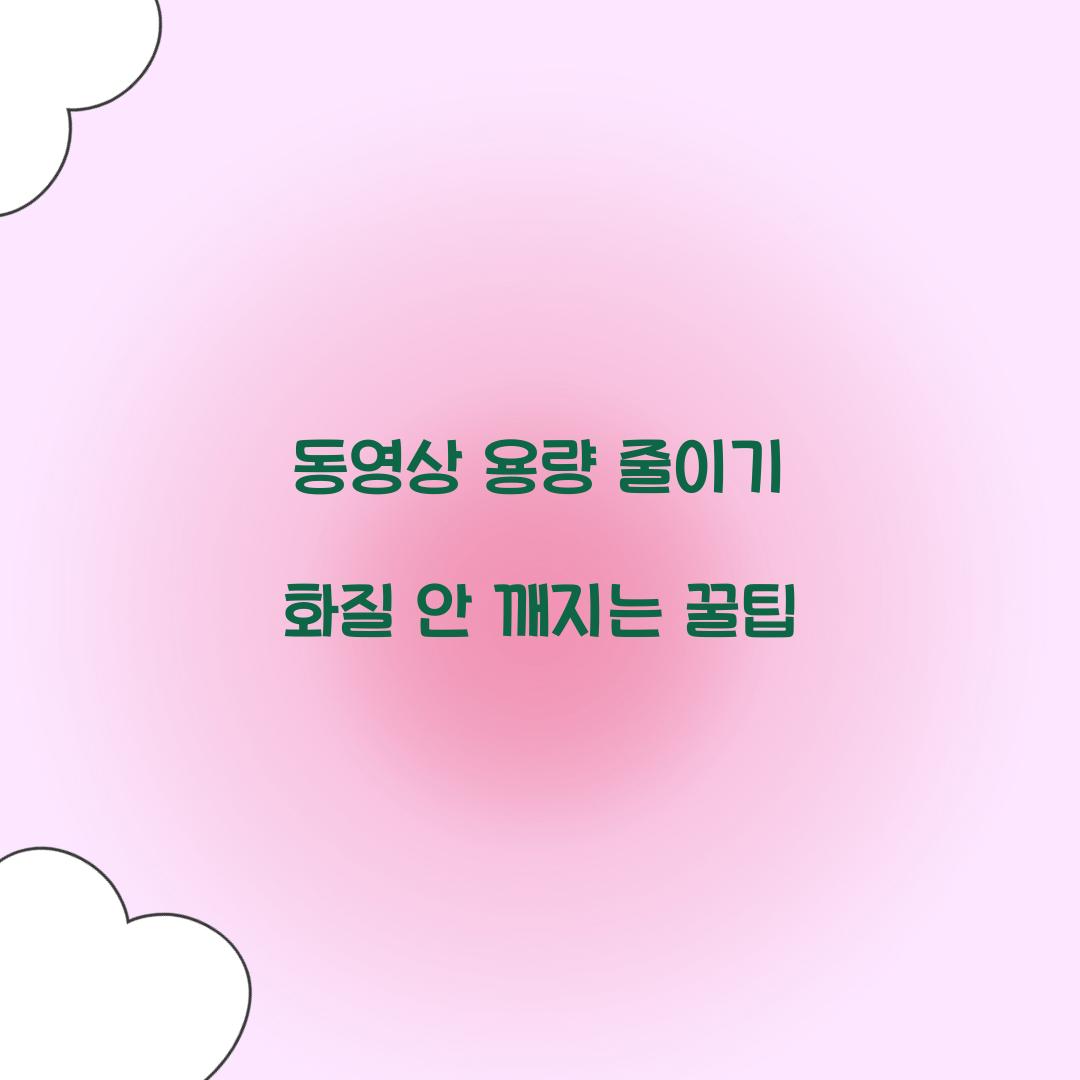 동영상 용량 줄이기 화질 안 깨지는 꿀팁  