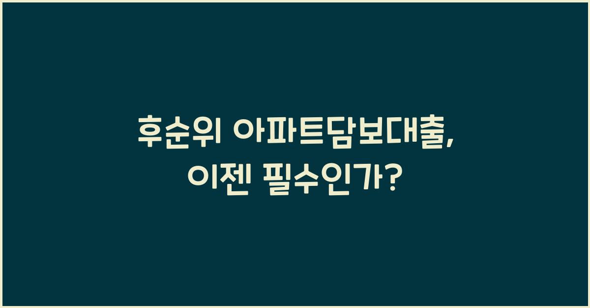 후순위 아파트담보대출