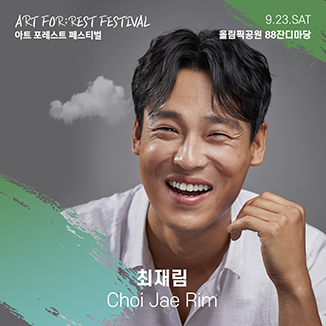 아트 포레스트 페스티벌