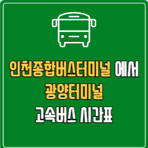 인천종합버스터미널에서 광양터미널 고속버스 시간표 요금 예매