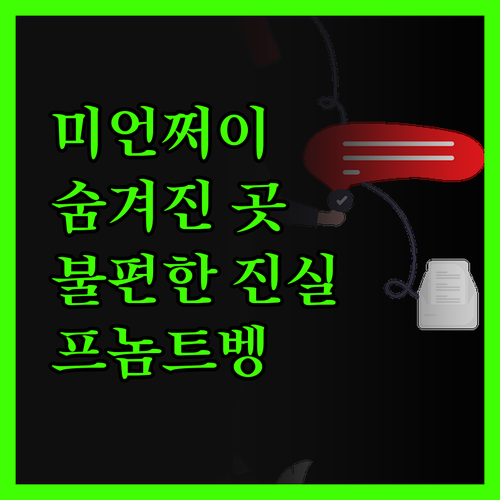 트바엥 미언쩌이 숨겨진 보석 프놈 트