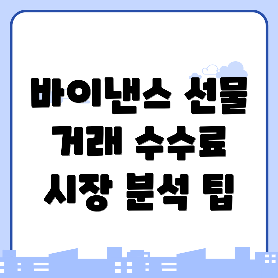 바이낸스 선물 수수료