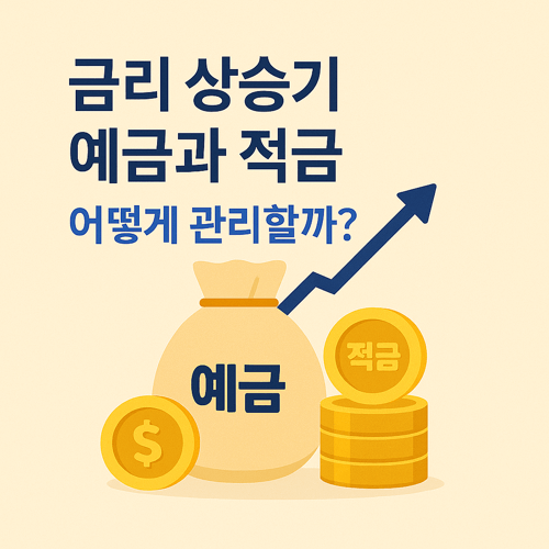 금리 상승기 예금과 적금 자산을 현명하게 관리하는 방법을 표현한 썸네일로, 상승하는 금리 그래프와 예금·적금을 상징하는 아이콘이 시각적으로 강조된 이미지입니다.