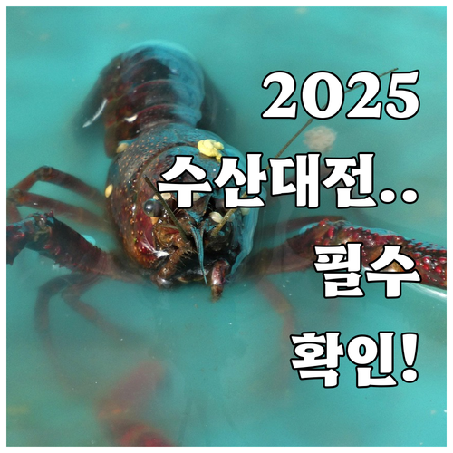대한민국 수산대전 2025 온라인몰 ..