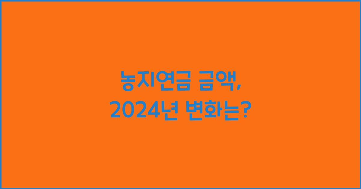 농지연금 금액