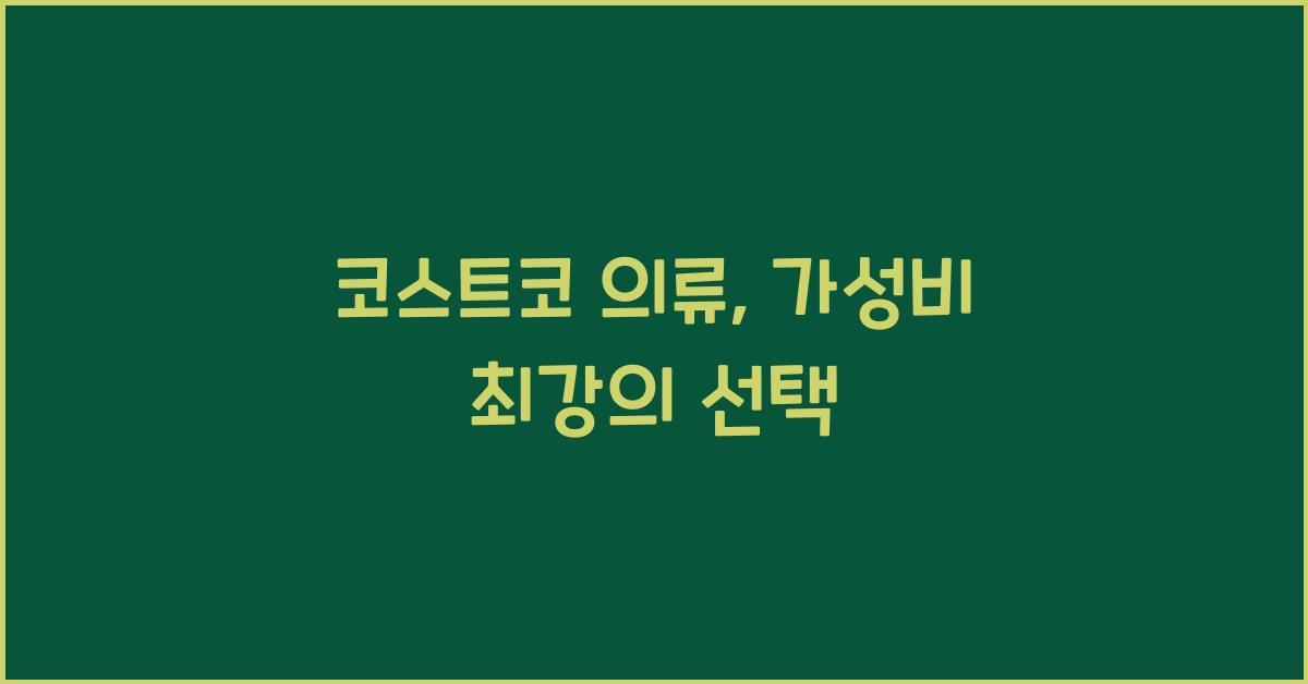 코스트코 의류