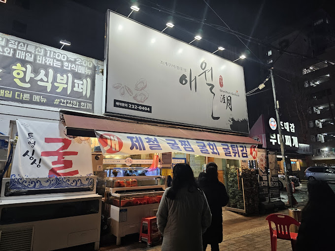 수원 인계동 조개구이 '애월'