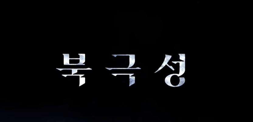 북극성