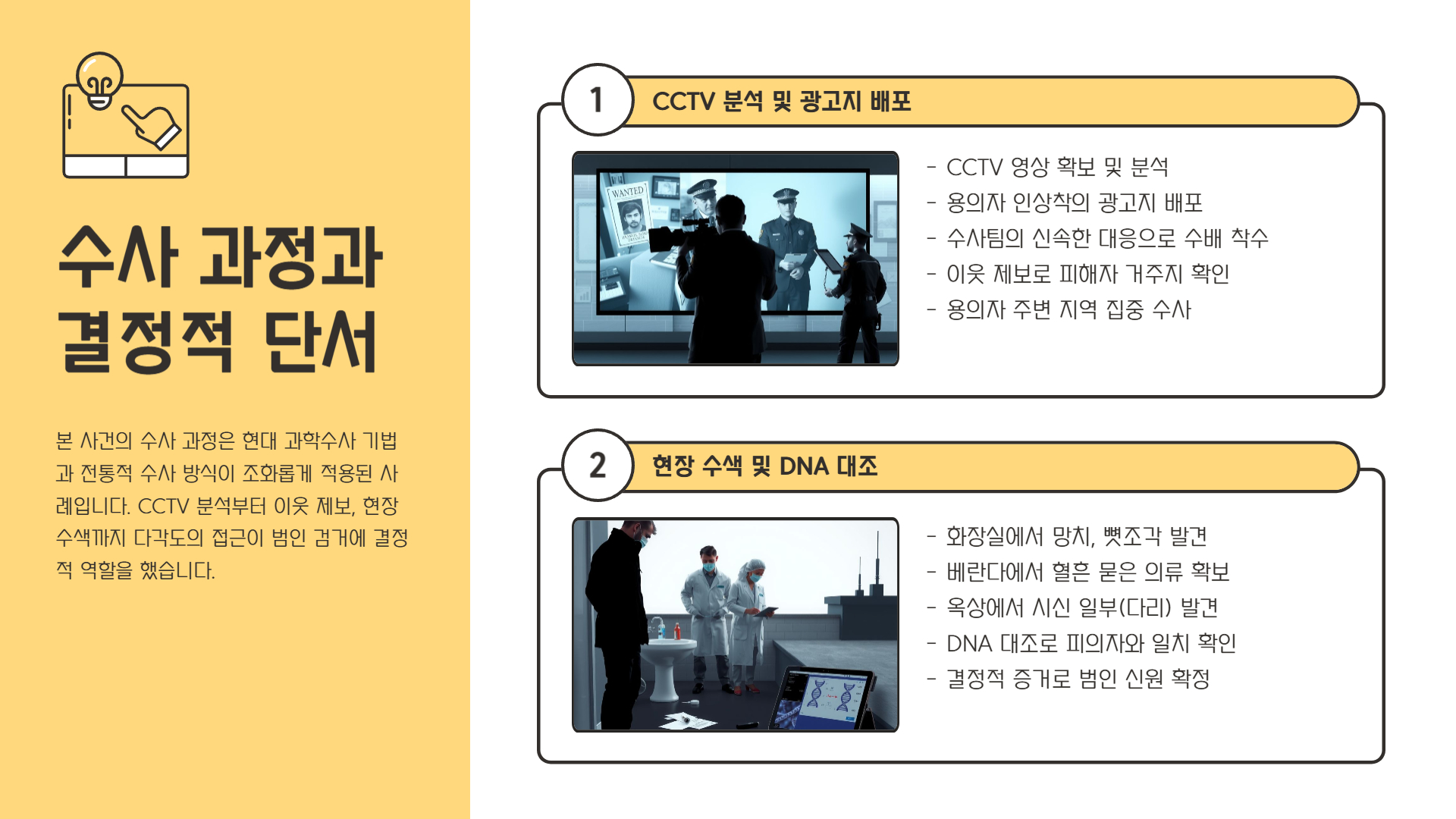 수사 과정과 결정적 단서
