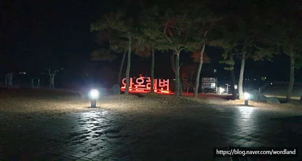 와온소공원