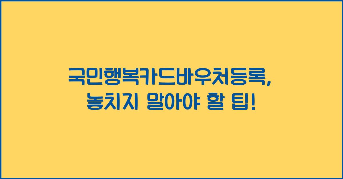 국민행복카드바우처등록