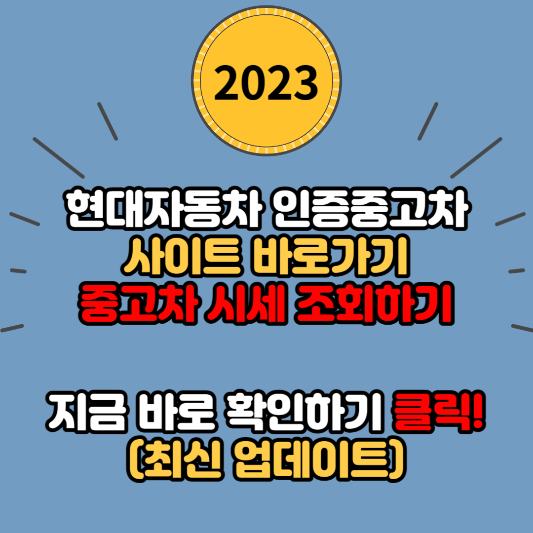 현대자동차 인증중고차 사이트 바로가기 및 구매방법 (내차팔기 내차사기 중고차 시세 조회하기)