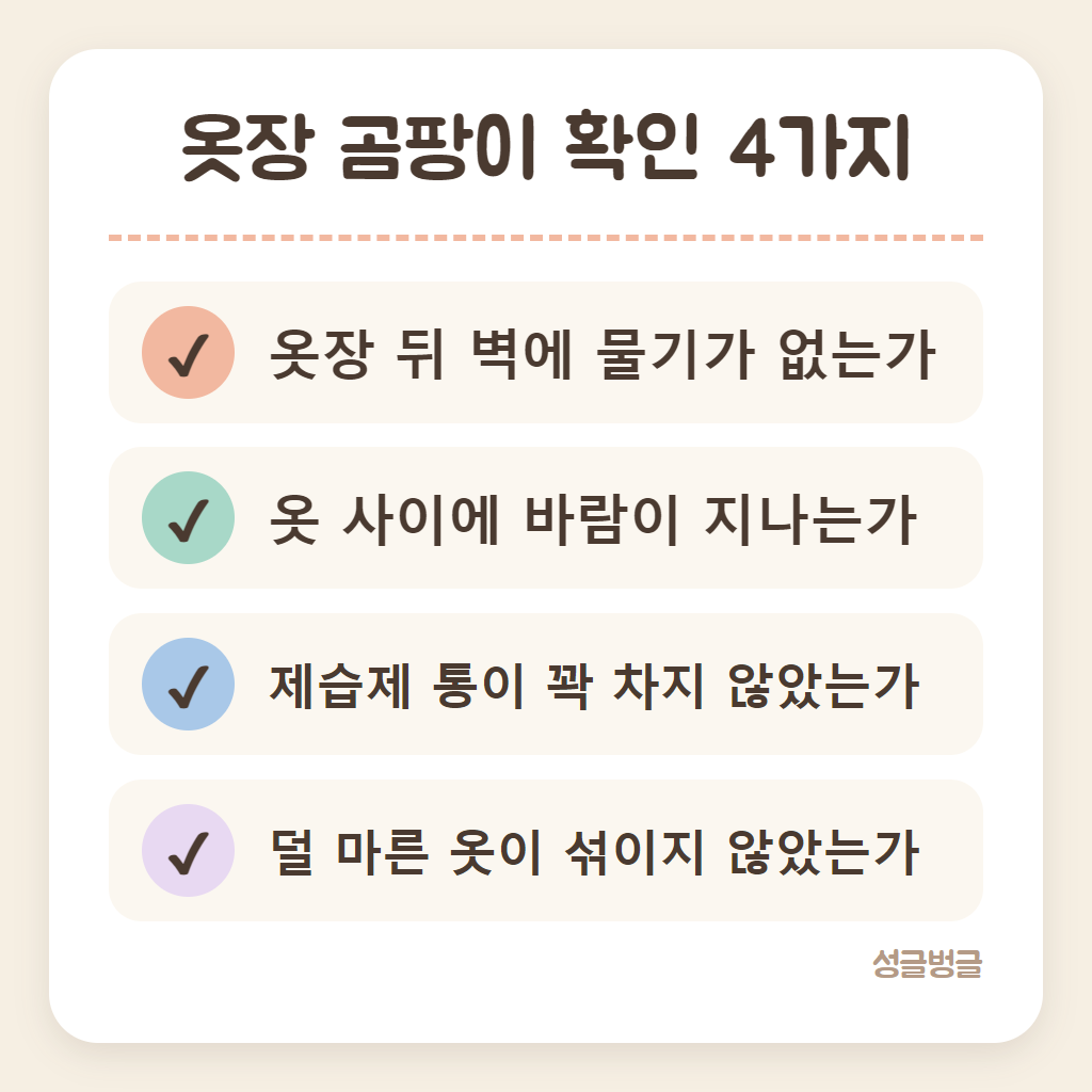 옷장 곰팡이 막는 확인 목록 카드