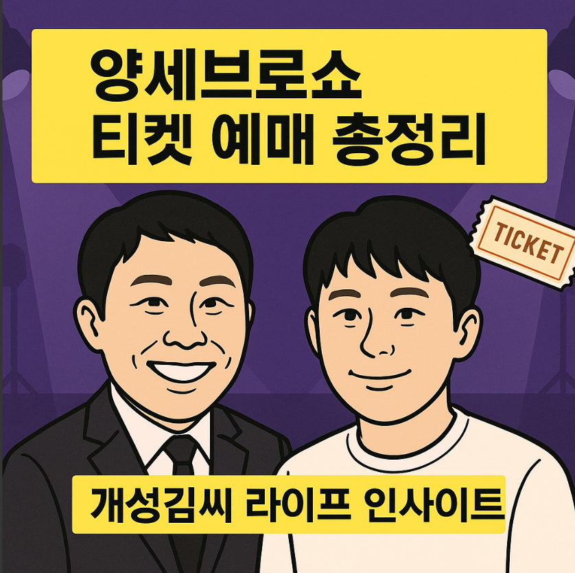 양세브로쇼,양세브로쇼 예매,2025 공연 일정,서울 공연 추천,형제 공연,버라이어티 쇼 관람팁