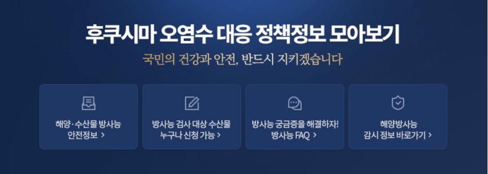 후쿠시마 오염수 대응 정책 배너