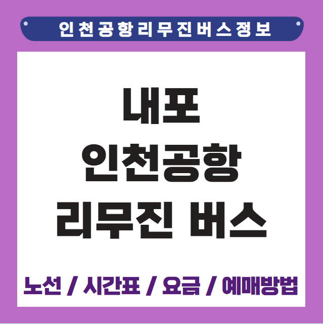 내포 인천공항 리무진 버스 시간표 요금 예매방법