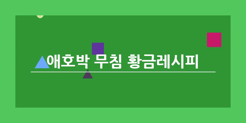 애호박 무침 황금레시피_5