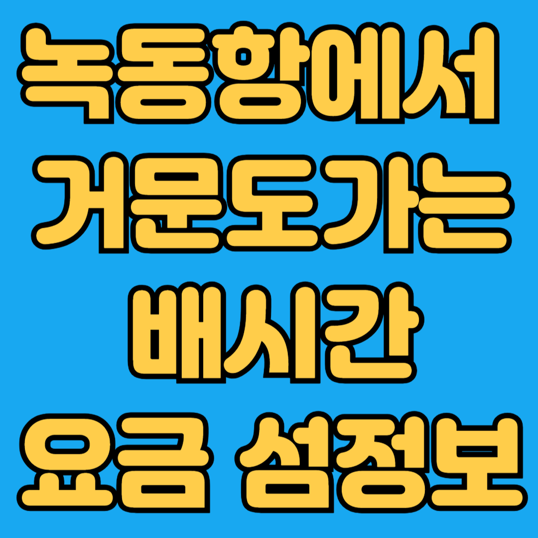 녹동항에서 거문도가는 배시간 요금 섬정보