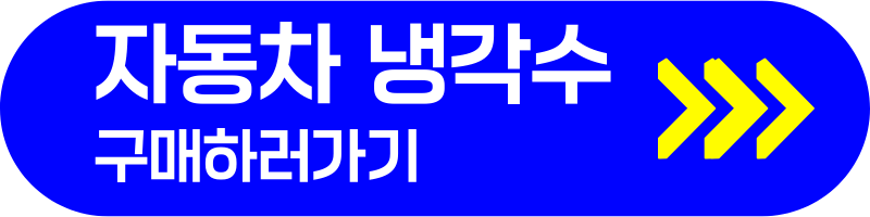 자동차 냉각수 구매하러가기