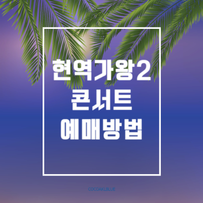 현역가왕2콘서트 예매방법