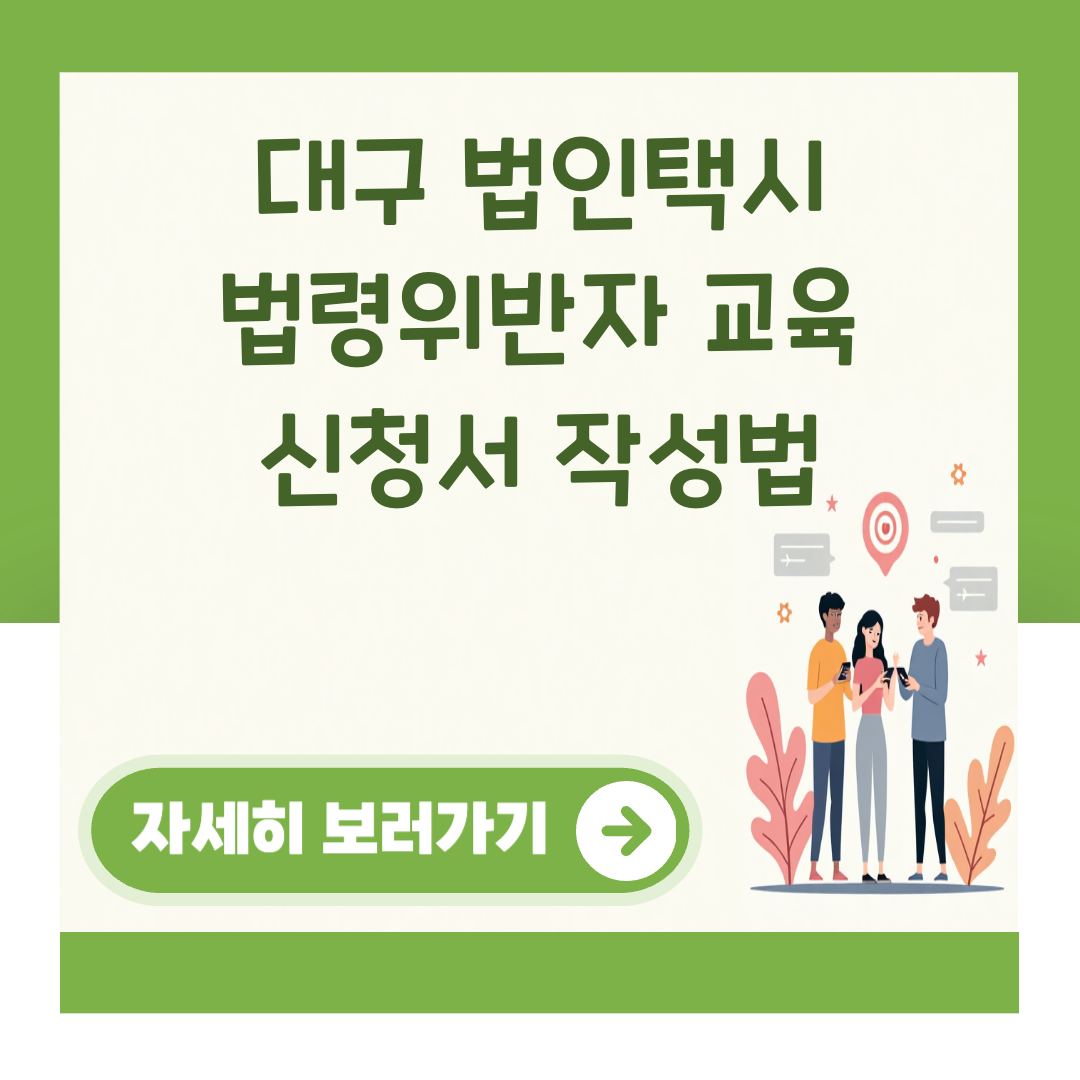 대구 법인택시 법령위반자 교육 신청서 작성법 대표 이미지