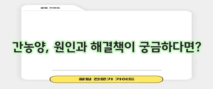간농양 증상 원인 좋은음식 확실히 알아봅시다!