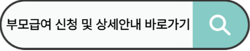 부모급여 신청 및 상세안내 바로가기 링크.jpg