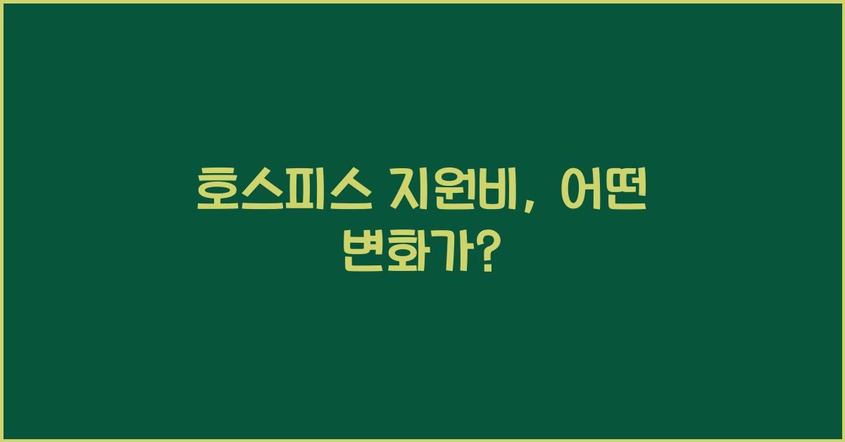 호스피스 지원비
