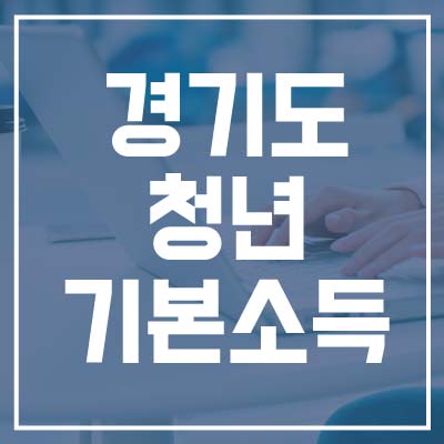 경기도 청년기본소득