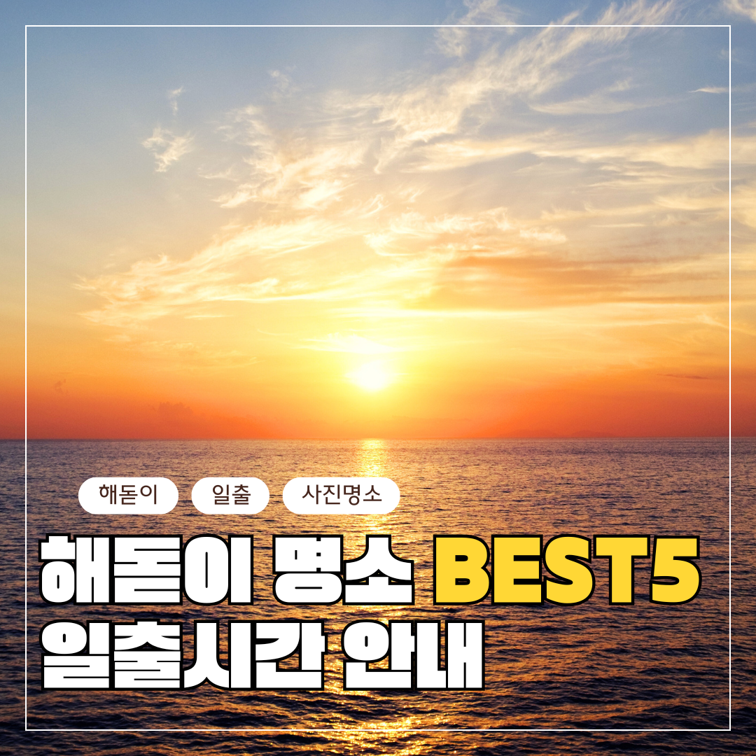 해돋이 명소 및 일출시간 안내