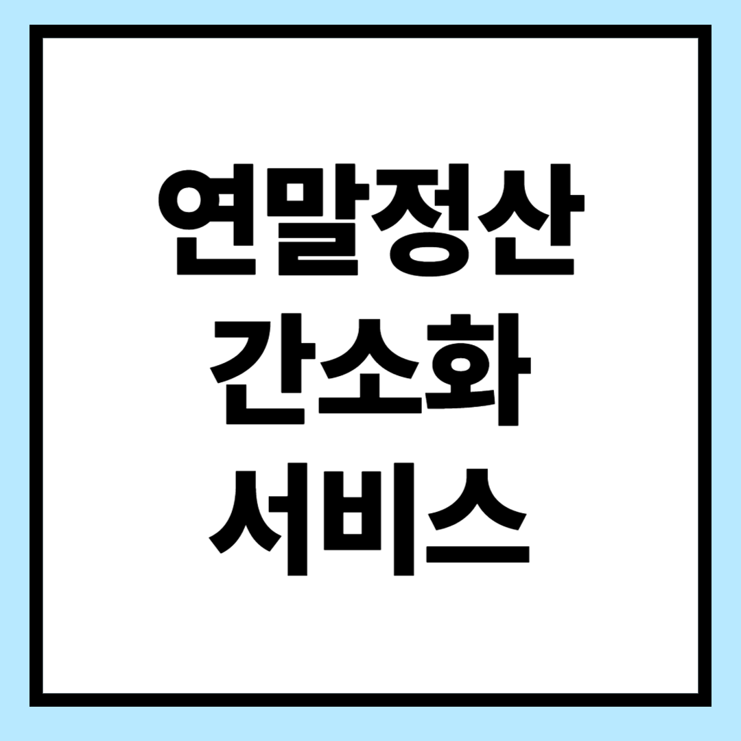연말정산 간소화 서비스