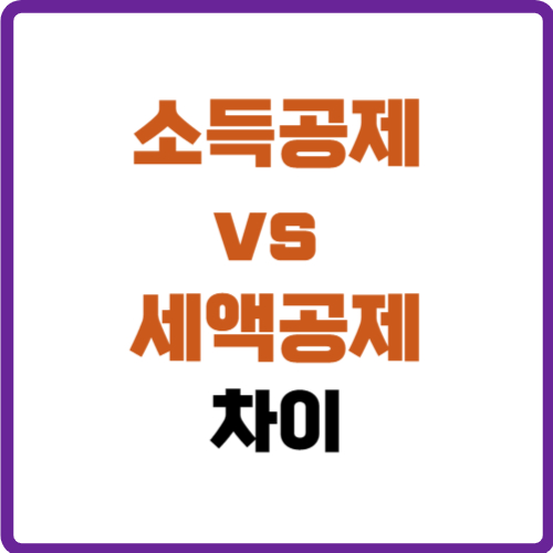 소득공제 세액공제 차이