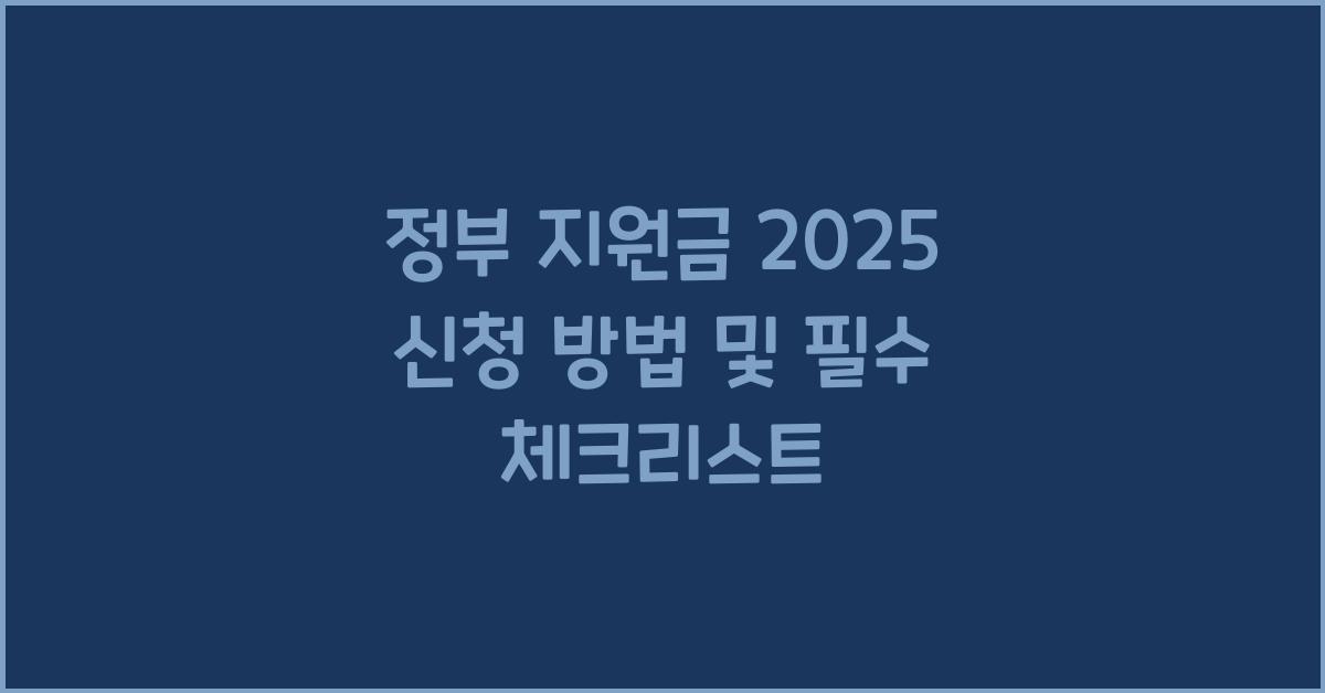 정부 지원금 2025