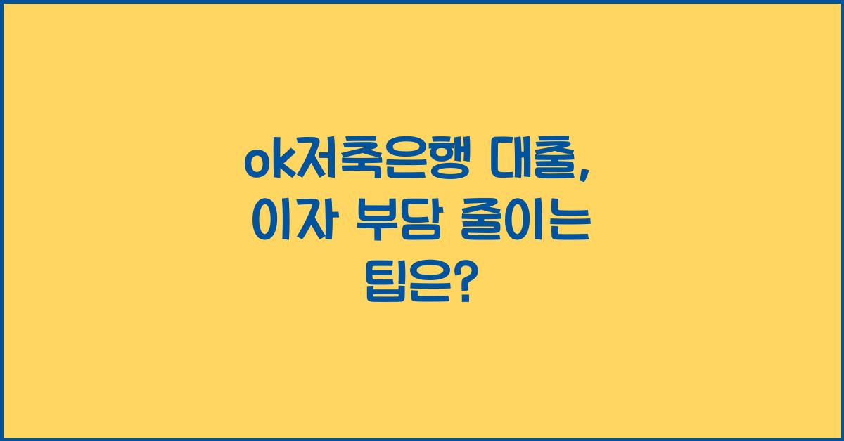 ok저축은행 대출
