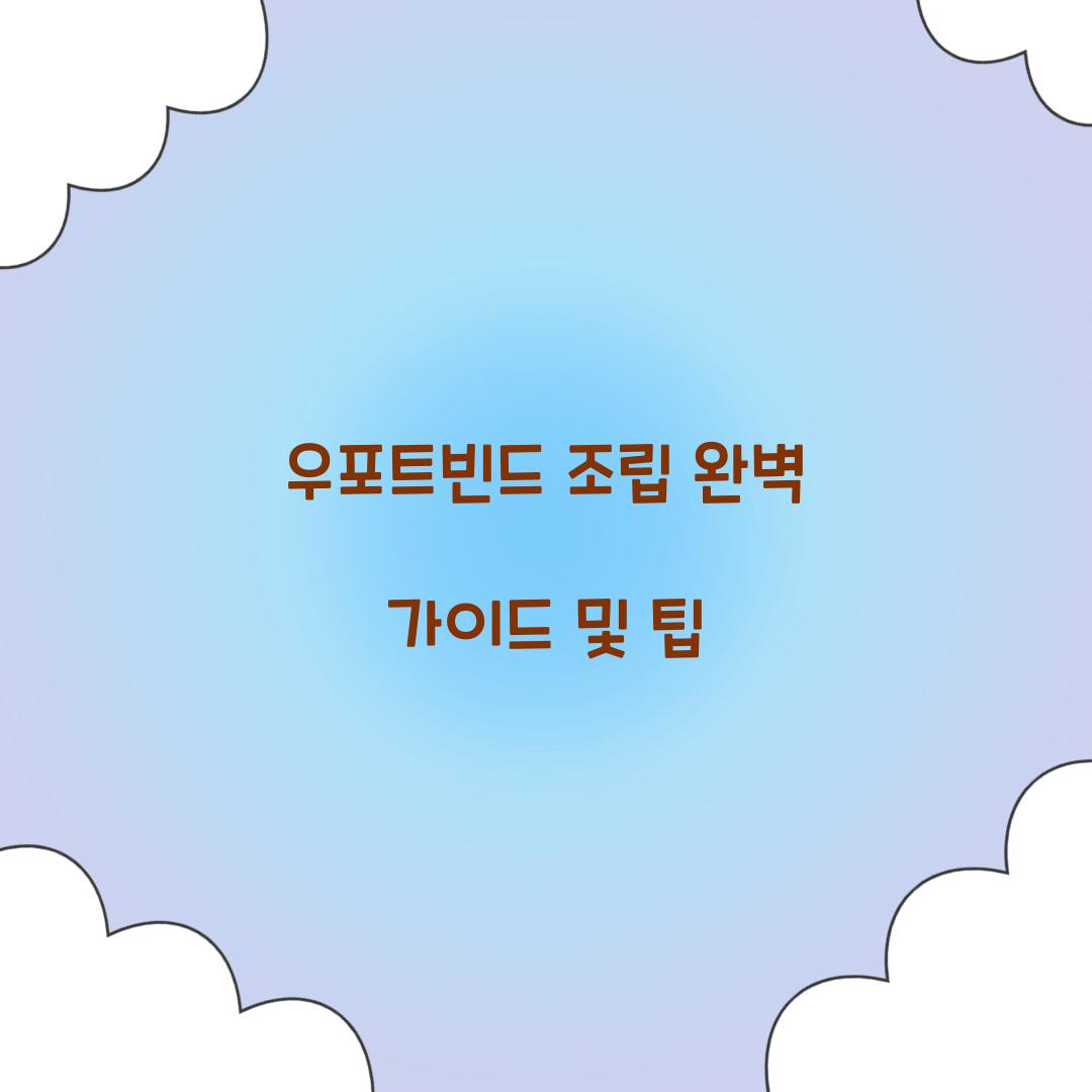 우포트빈드 조립