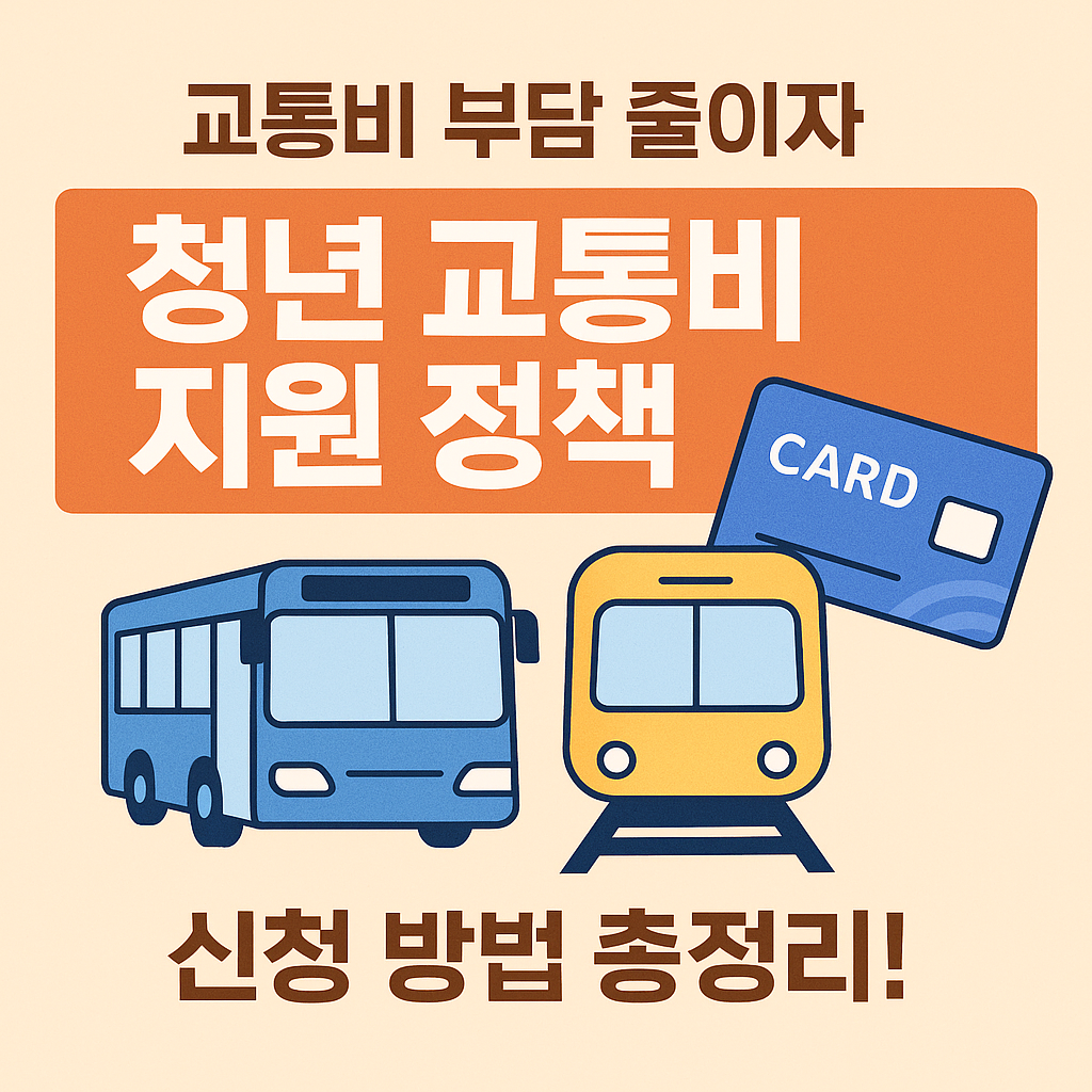 [6편] 청년 교통비 지원 정책 총정리🚍