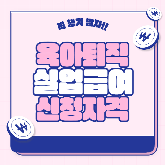육아퇴직 실업급여