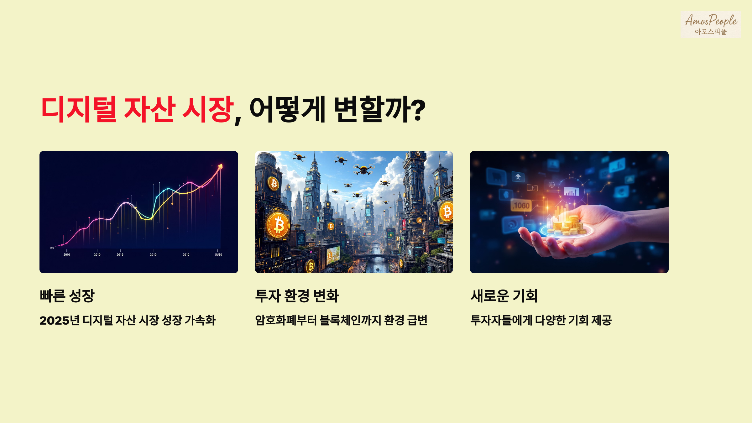 디지털 자산 시장, 어떻게 변할까