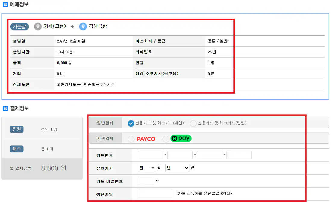 거제 김해공항 리무진 버스 예약 방법 여섯 번째