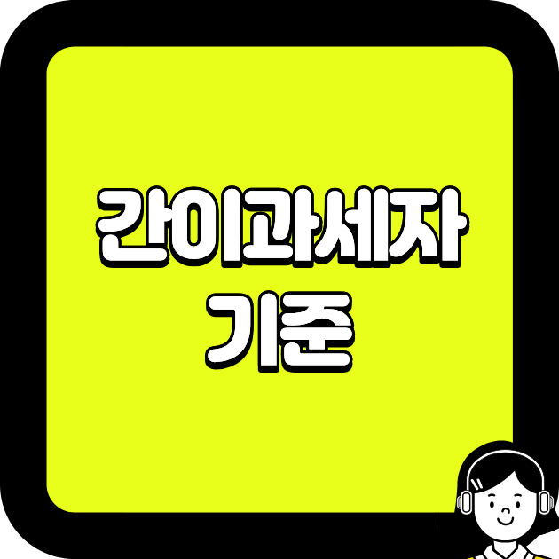 간이과세자 기준