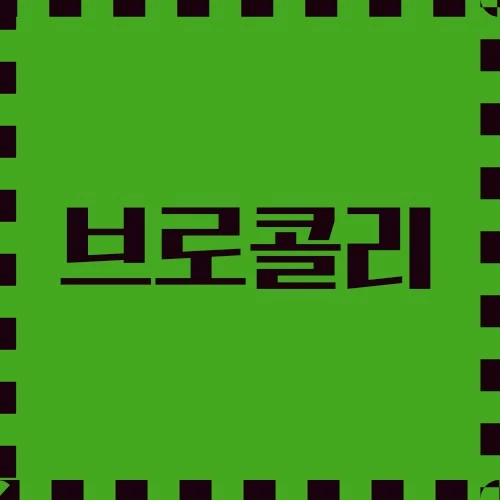 브로콜리 다양한 응용, 건강 및 영양 이점, 의학 및 과학 연구 용도에 대해 탐구해봅니다.