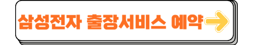 삼성전자 출장서비스 예약