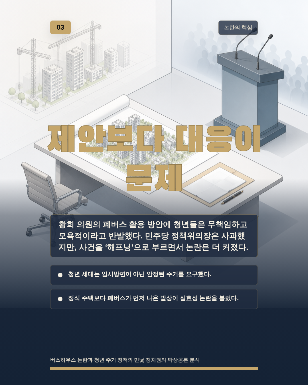 제안보다 대응이 문제