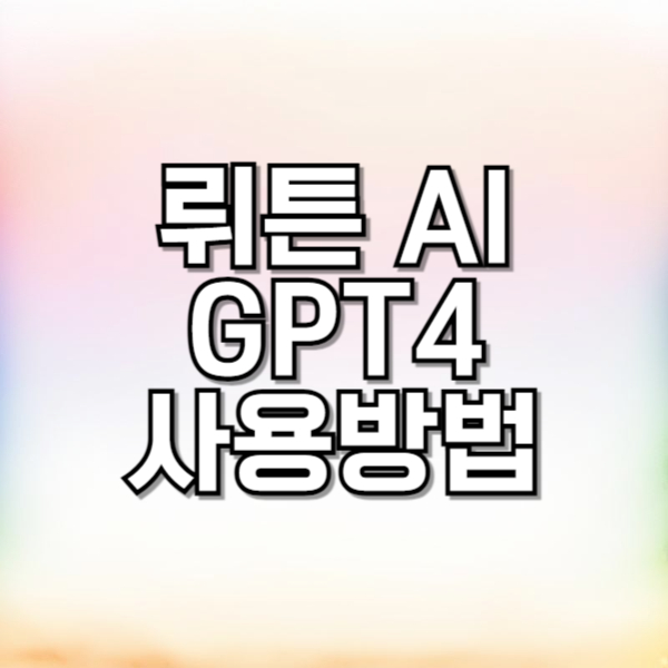 챗GPT4 무료 뤼튼 AI 사용법 상업용 글쓰기 이미지 그림 만들기