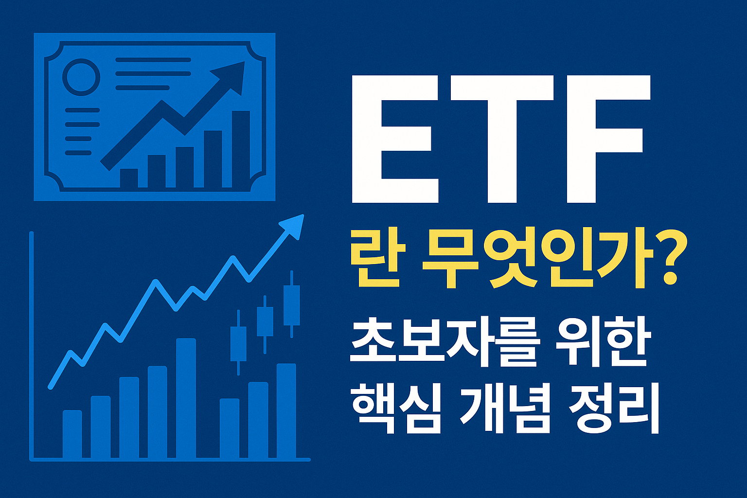 ETF란 무엇인가 초보자 핵심 개념 정리 투자 입문 가이드