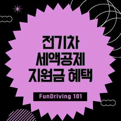 전기차-세액공제-지원금-혜택